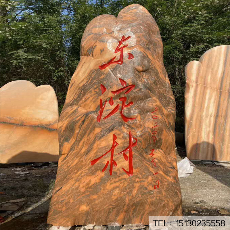 原石园林晚霞红大型刻字石风景石